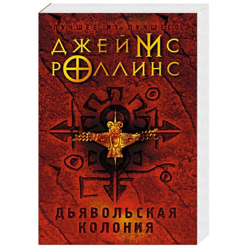 Дьявольская колония