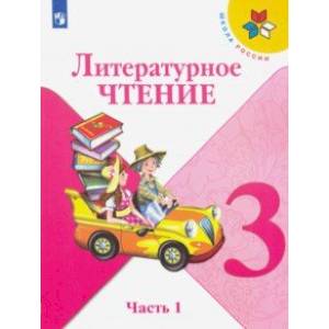 Литературное чтение. 3 класс. Учебник. В 2-х частях. ФП. ФГОС