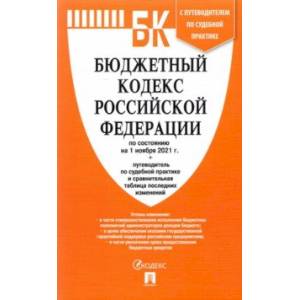 Бюджетный кодекс РФ на 01.11.21