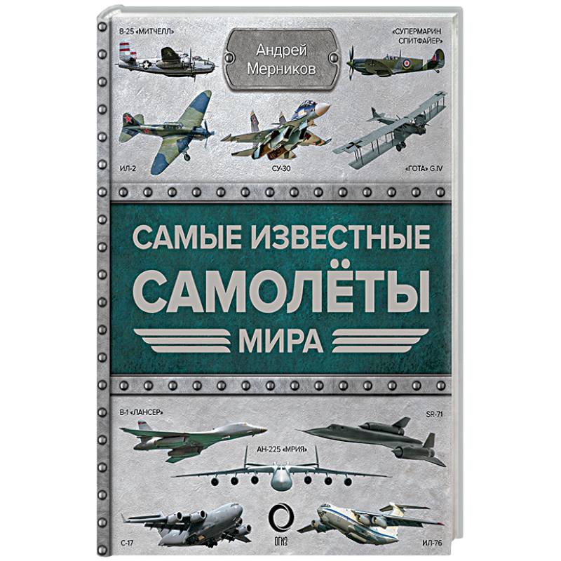 Самые известные самолеты мира Самые известные самолеты мира