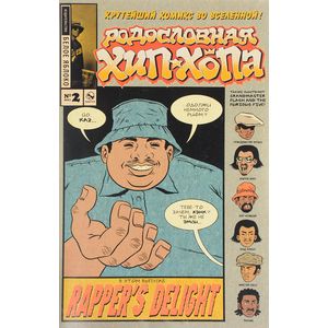 Родословная хип-хопа, №2, 2017 Родословная хип-хопа, №2, 2017