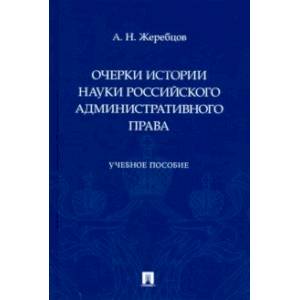 Очерки истории науки российского административного права. Учебное пособие