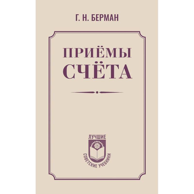 Приёмы счёта