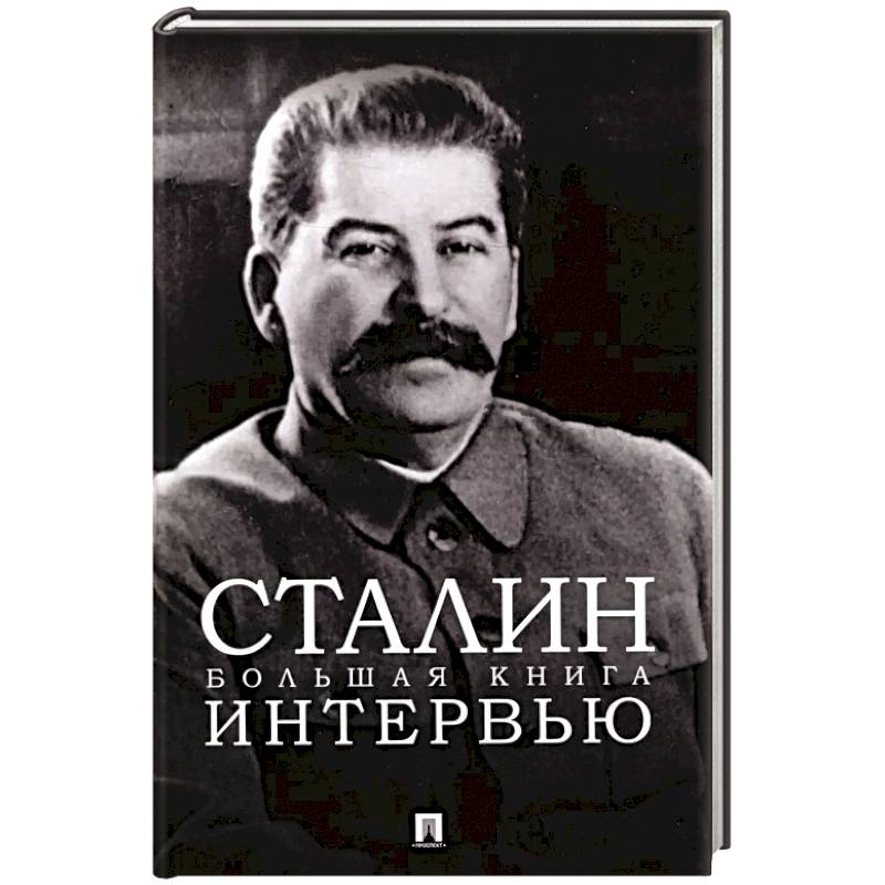 Сталин.Большая книга интервью Сталин.Большая книга интервью