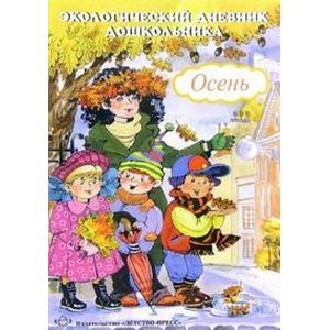 Экологический дневник дошкольника: Осень