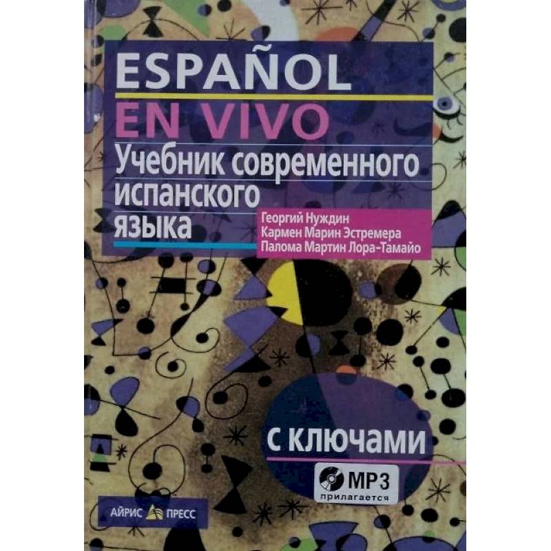 Учебник современного испанского языка / с ключами и аудиоприложением (комплект с MP3-диском) Учебник современного испанского языка / с ключами и аудиоприложением (комплект с MP3-диском)
