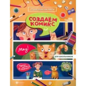 Создаем комикс Создаем комикс