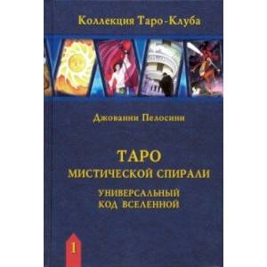 Таро Мистической спирали. Универсальный код Вселенной