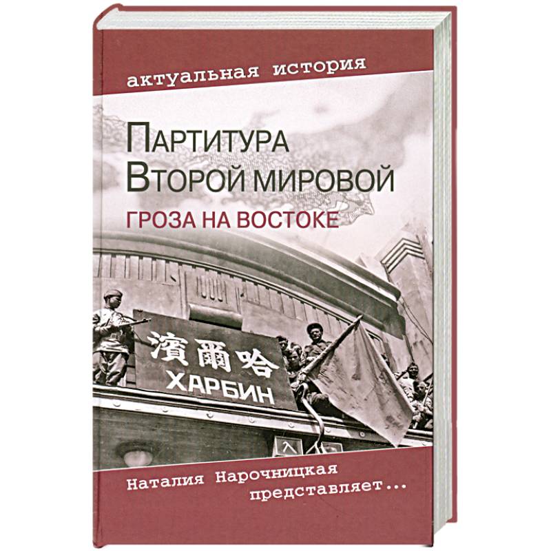 Партитура Второй мировой. Гроза на Востоке