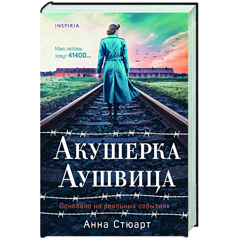Акушерка Аушвица. Основано на реальных событиях Акушерка Аушвица. Основано на реальных событиях
