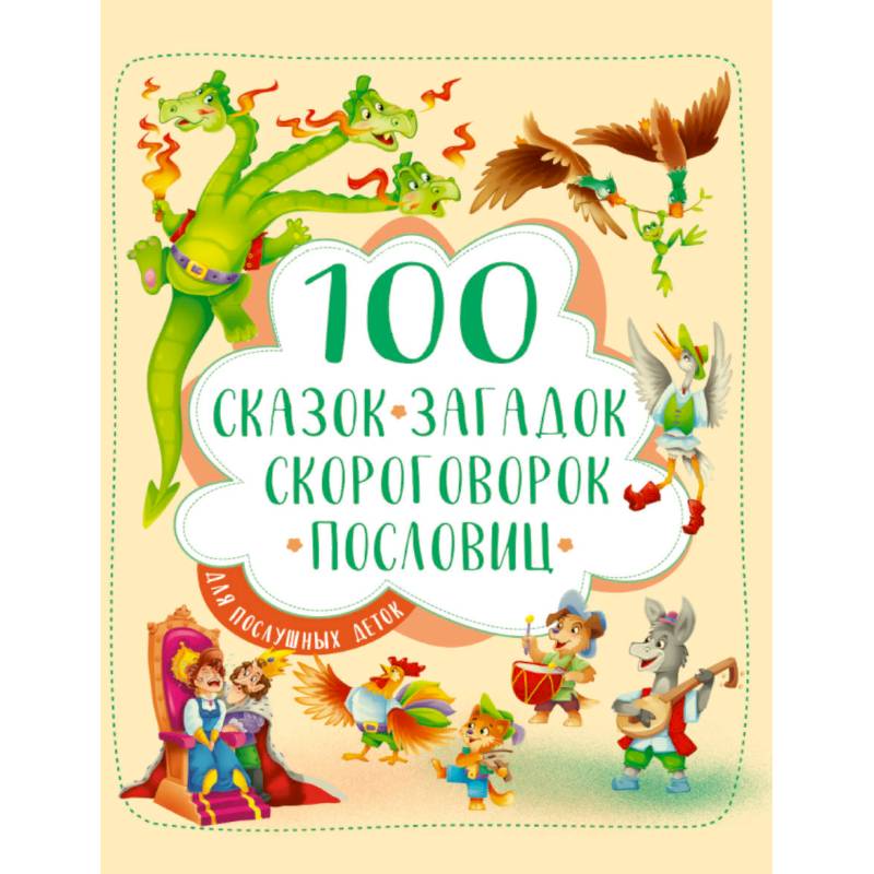 100 сказок, загадок, скороговорок, пословиц для послушных деток 100 сказок, загадок, скороговорок, пословиц для послушных деток