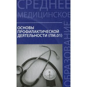Основы профилактической деятельности. Учебник