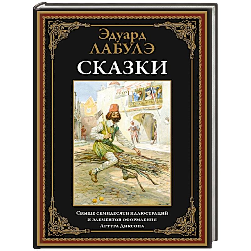 Сказки. Лабулэ Сказки. Лабулэ