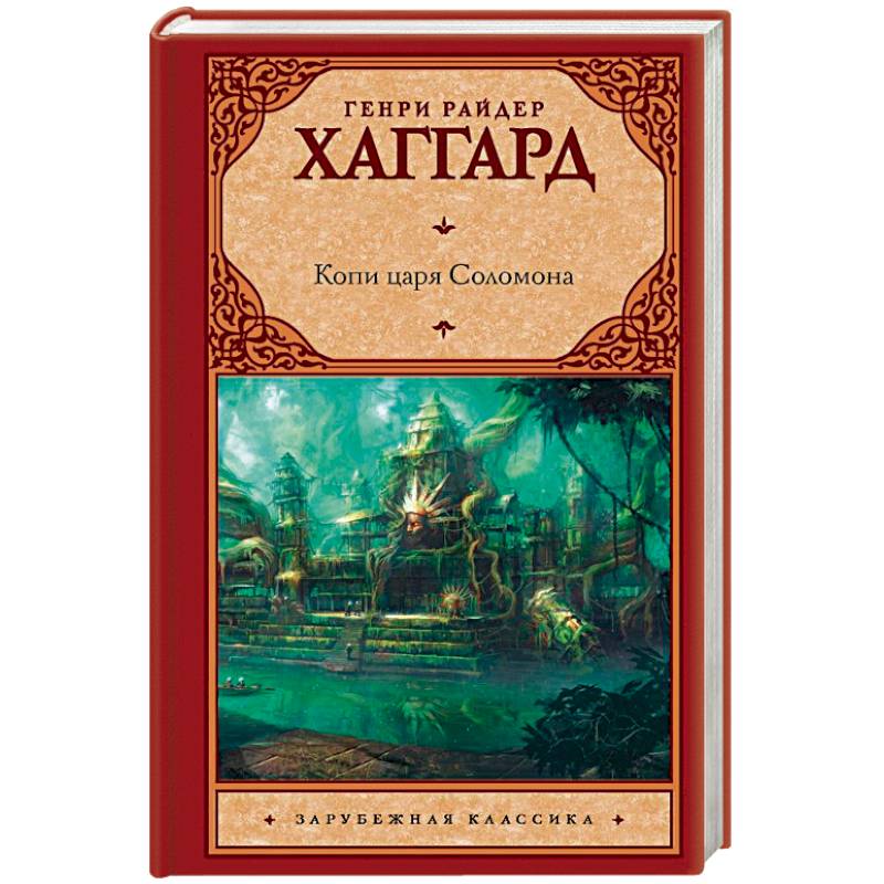Копи царя Соломона Копи царя Соломона