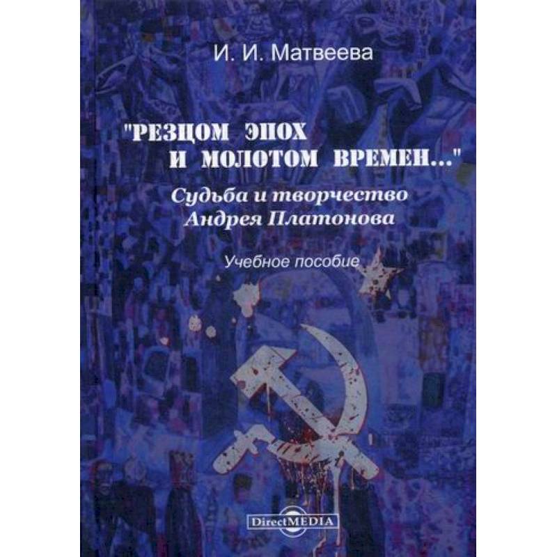 «Резцом эпох и молотом времен…». Судьба и творчество Андрея Платонова «Резцом эпох и молотом времен…». Судьба и творчество Андрея Платонова