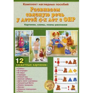 Развиваем связную речь у детей 4-х лет с ОНР. Картинки, схемы, планы рассказов. Комплект наглядных пособий. Развиваем связную речь у детей 4-х лет с ОНР. Картинки, схемы, планы рассказов. Комплект наглядных пособий.