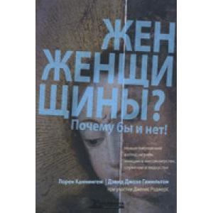 Женщины? Почему бы и нет!