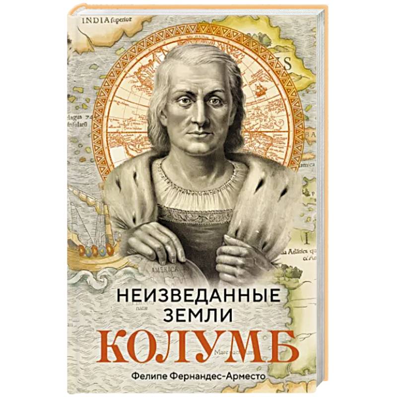 Неизведанные земли. Колумб Неизведанные земли. Колумб