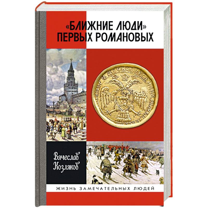 Ближние люди первых Романовых Ближние люди первых Романовых