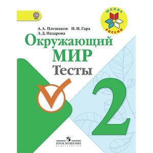 Окружающий мир. Тесты. 2 класс. Пособие для учащихся общеобразовательных организаций.