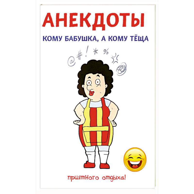 Анекдоты. Кому бабушка, а кому теща