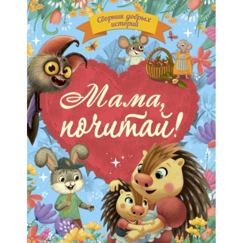 Мама, почитай! Мама, почитай!