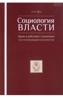 Журнал 'Социология власти' №3. 2016