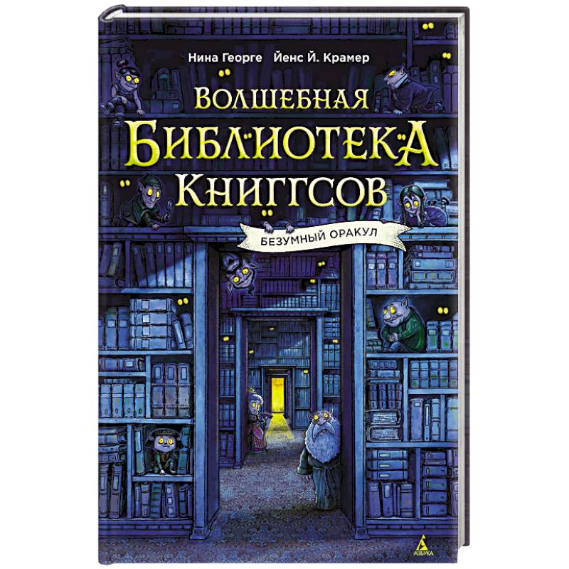 Волшебная библиотека Книггсов.Безумный Оракул