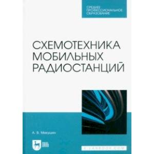 Схемотехника мобильных радиостанций. Учебное пособие Схемотехника мобильных радиостанций. Учебное пособие