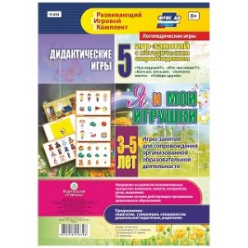 Дидактические игры для дошкольника. 'Я и мои игрушки'. Игры-занятия для сопровожд. ФГОС ДО