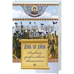 День за днем. Каждый день - подарок Божий. Дневник православного священника