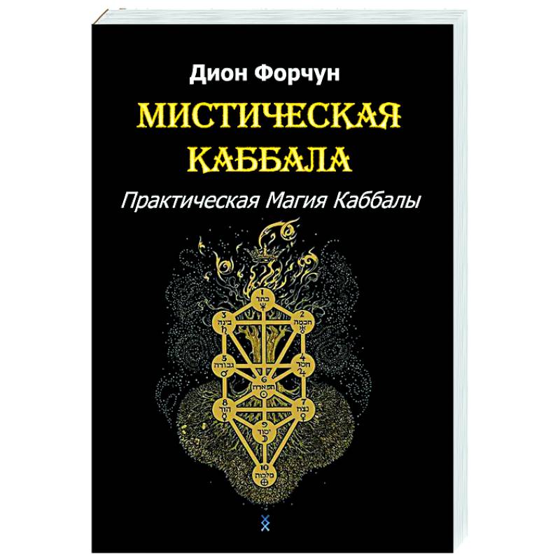 Мистическая Каббала. Практическая магия каббалы Мистическая Каббала. Практическая магия каббалы