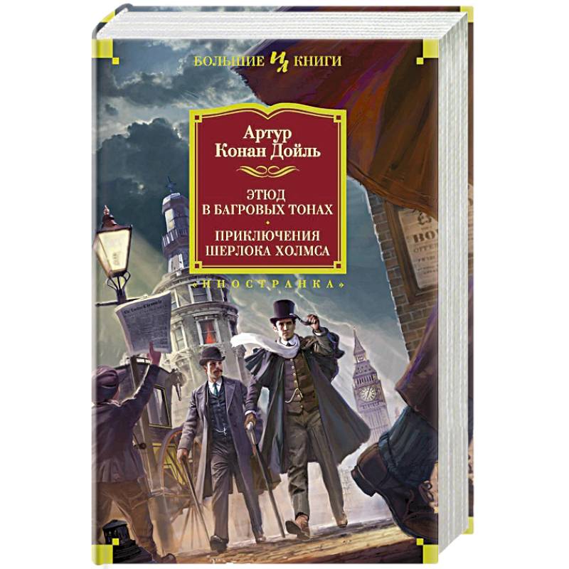 Этюд в багровых тонах.Приключения Шерлока Холмса