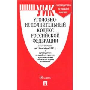 Уголовно-исполнительный кодекс РФ по состоянию на 15.10.2021 с таблицей изменений