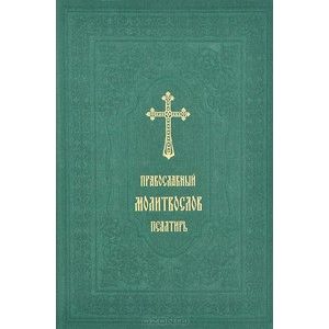Православный молитвослов. Псалтирь