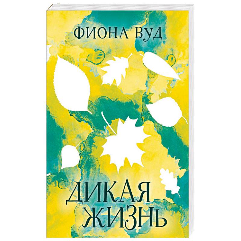 Дикая книга отзывы. Фиона Вуд "Дикая жизнь". Фиона Вуд книги. Книга Дикая жизнь. Дикая жизнь Вуд книга.