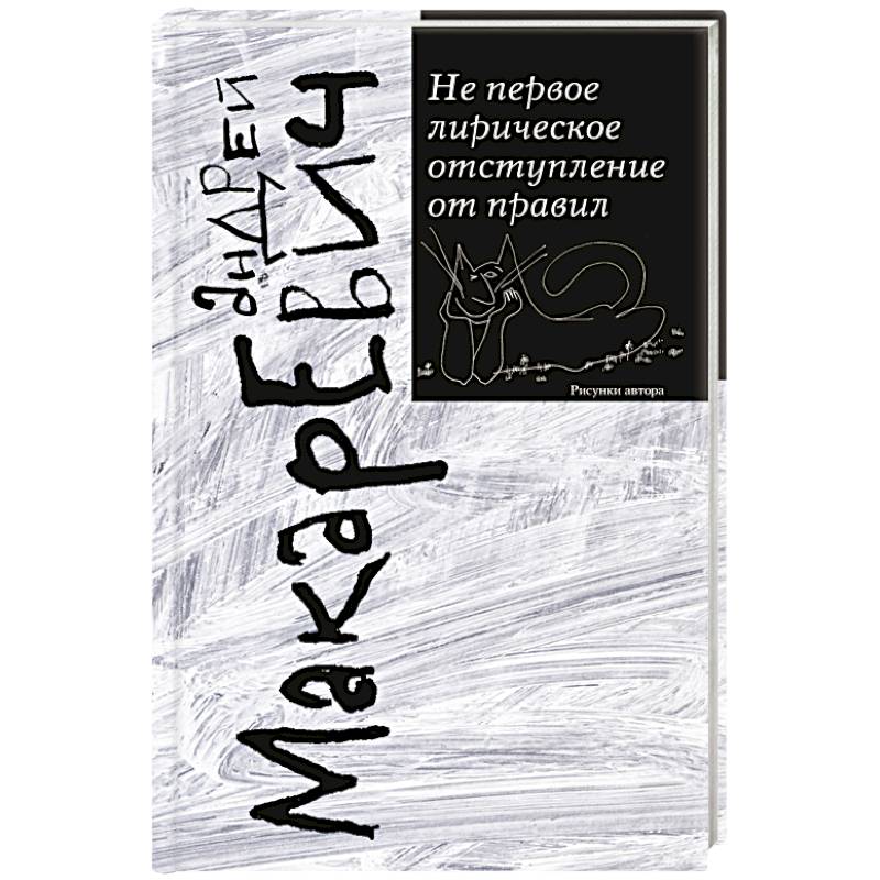 Не первое лирическое отступление от правил