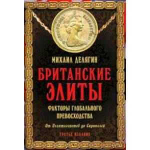 Британские элиты: факторы глобального превосходства. От Плантагенетов до Скрипалей. Британские элиты: факторы глобального превосходства. От Плантагенетов до Скрипалей.