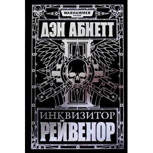 Инквизитор Рейвенор
