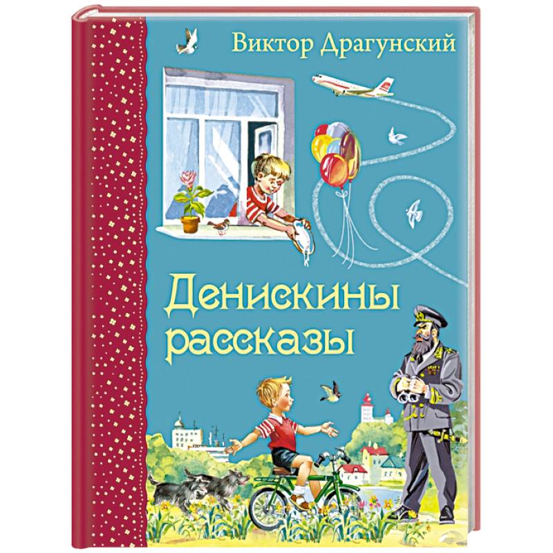 Денискины рассказы