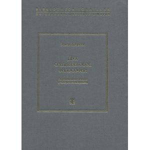 Дух Средневековой философии