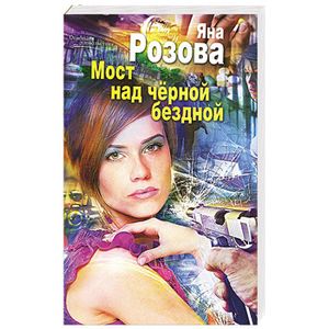 Мост над черной бездной