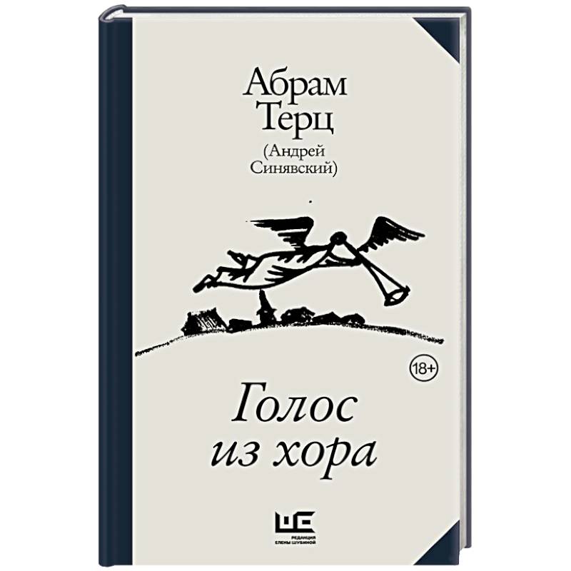 Голос из хора Голос из хора