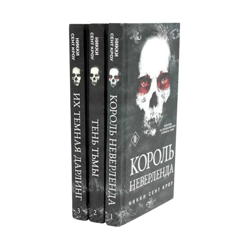 Король Неверленда + Тень Тьмы + Их темная Дарлинг (комплект из 3-х книг) Король Неверленда + Тень Тьмы + Их темная Дарлинг (комплект из 3-х книг)