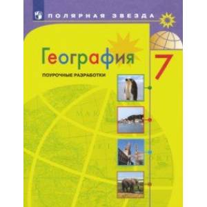 География. 7 класс. Поурочные разработки