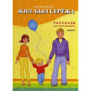 Жил-был Сережа. В 3-х книгах. Книга 1. Рассказы для самых маленьких
