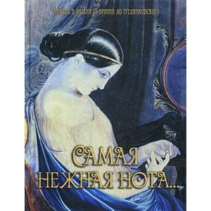 Самая нежная нота. Любовь в поэзии от Бунина до Тредиаковского (серебристый обрез)