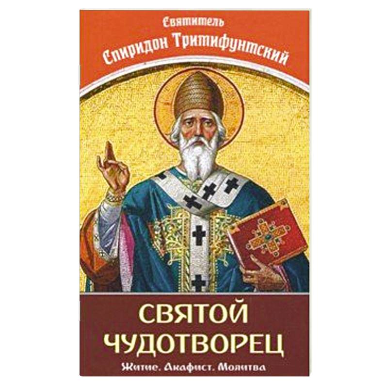 Акафист спиридону отзывы. Акафист Спиридону Тримифунтскому. Молитва Спиридону Тримифунтскому акафист. Тропарь святителю Спиридону Тримифунтскому.