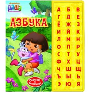 Азбука. Даша-путешественница Азбука. Даша-путешественница