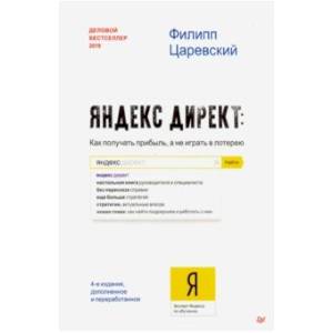 Яндекс. Директ: Как получать прибыль, а не играть в лотерею